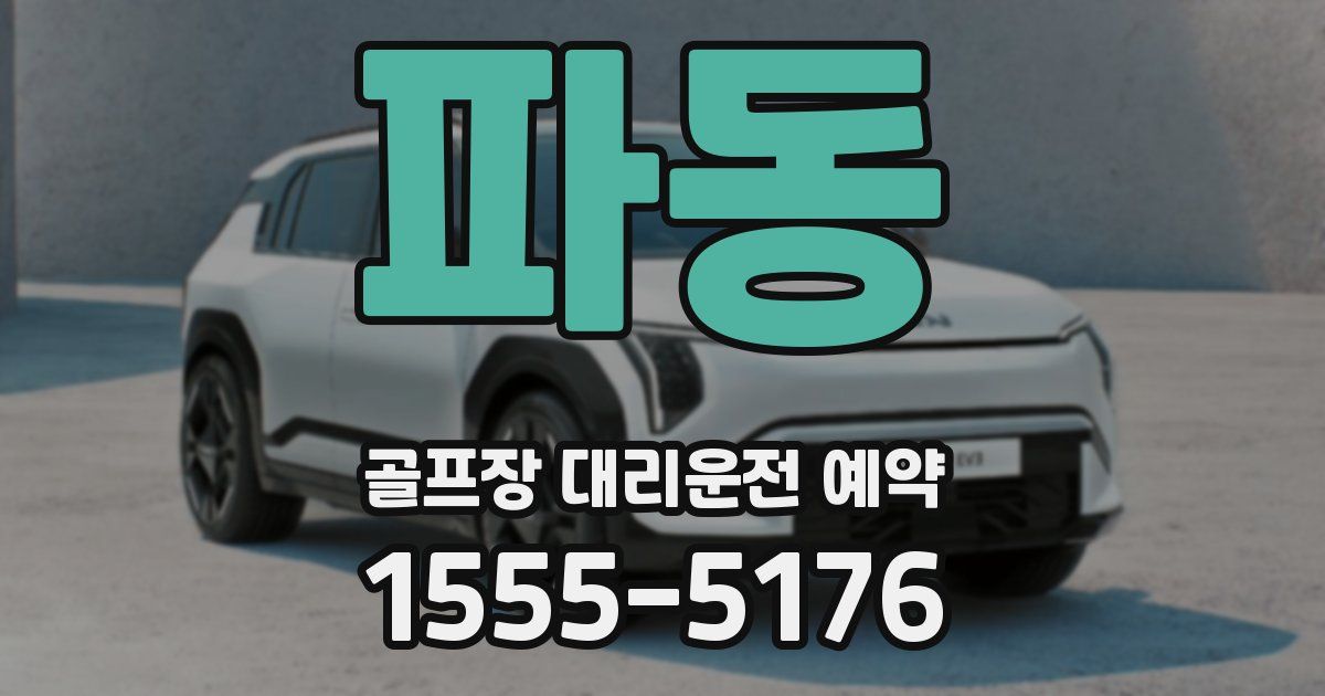 파동 골프장 대리운전 예약