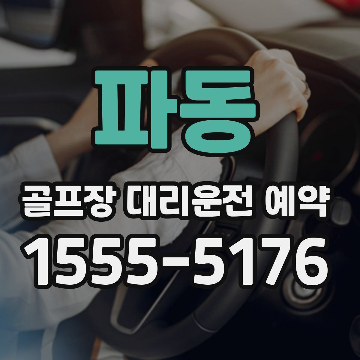 파동 골프장 대리운전 예약