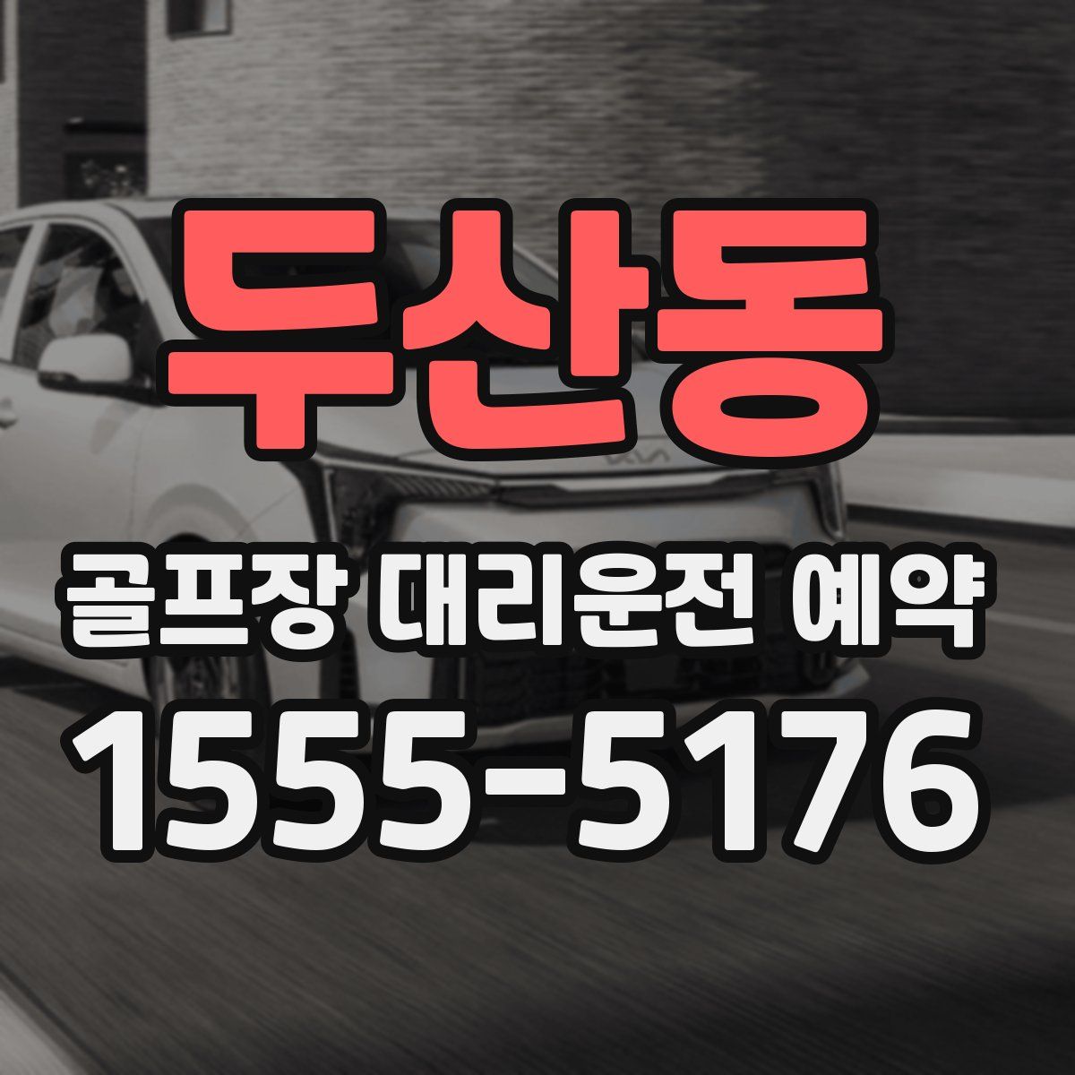 두산동 골프장 대리운전 예약