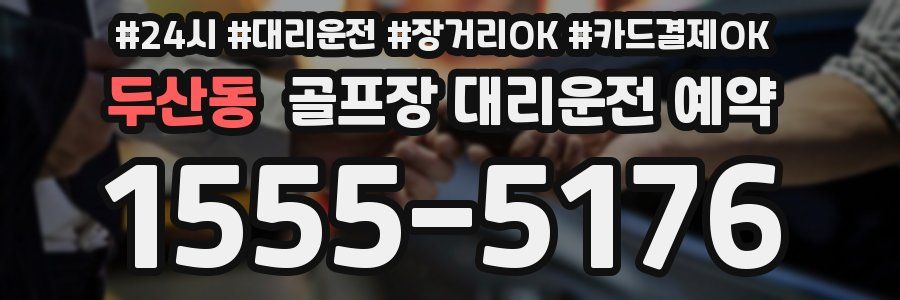 두산동 골프장 대리운전 예약