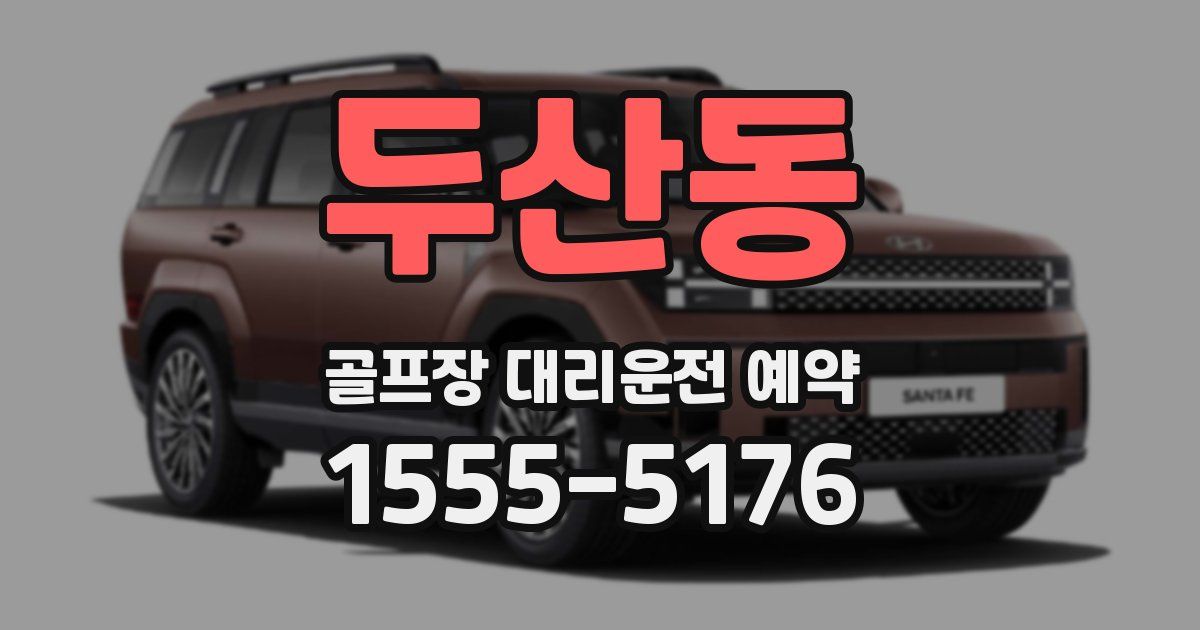 두산동 골프장 대리운전 예약