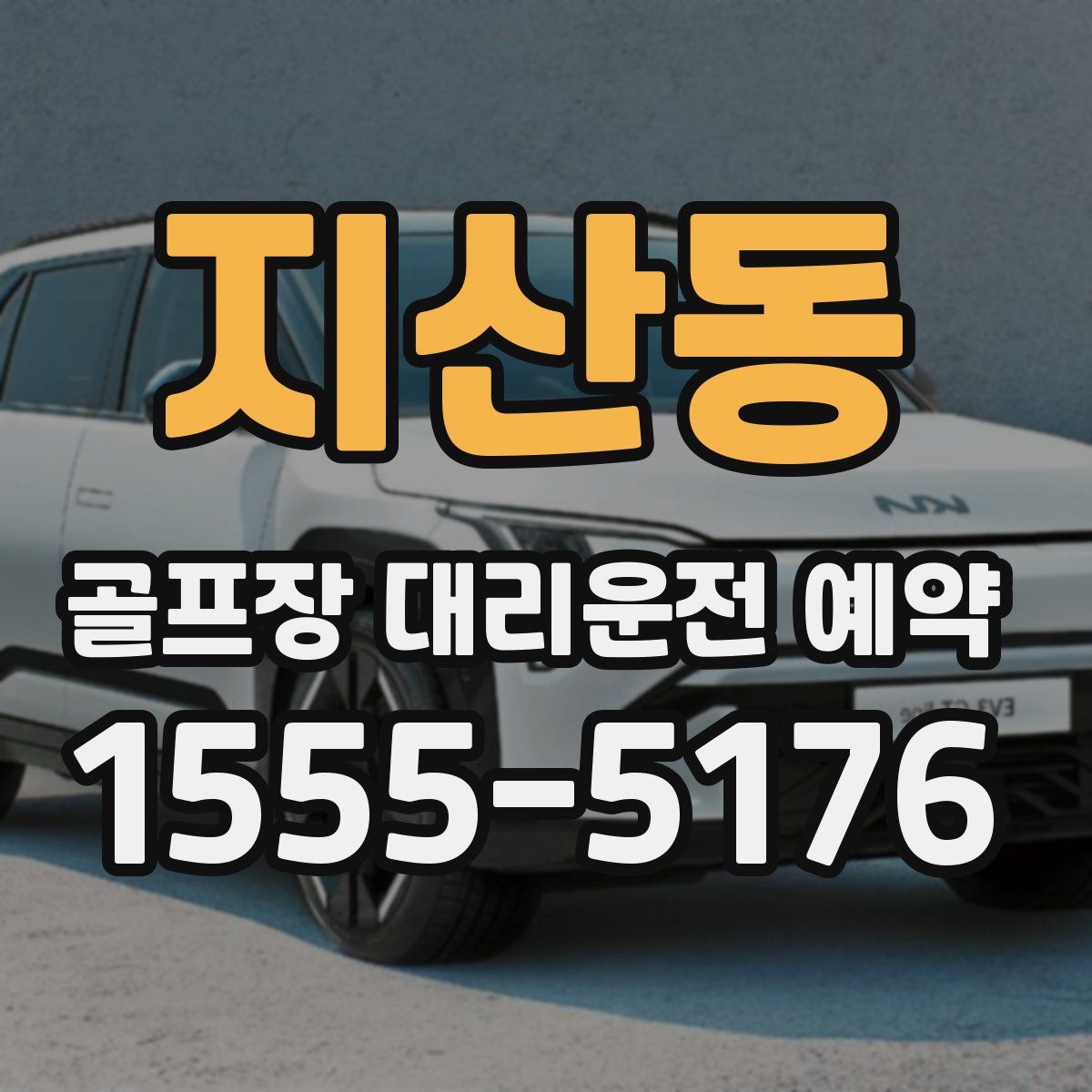 지산동 골프장 대리운전 예약