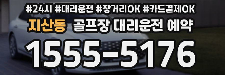 지산동 골프장 대리운전 예약