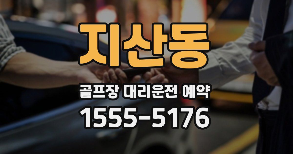 지산동 골프장 대리운전 예약