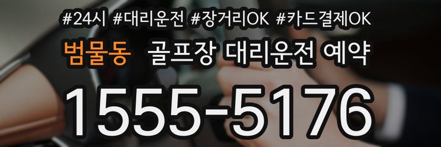 범물동 골프장 대리운전 예약