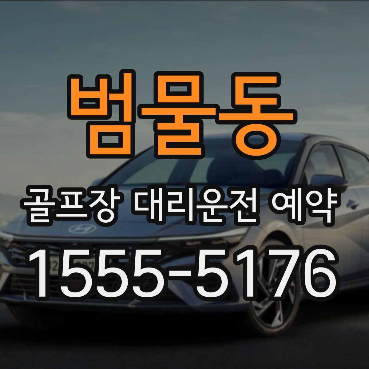 범물동 골프장 대리운전 예약