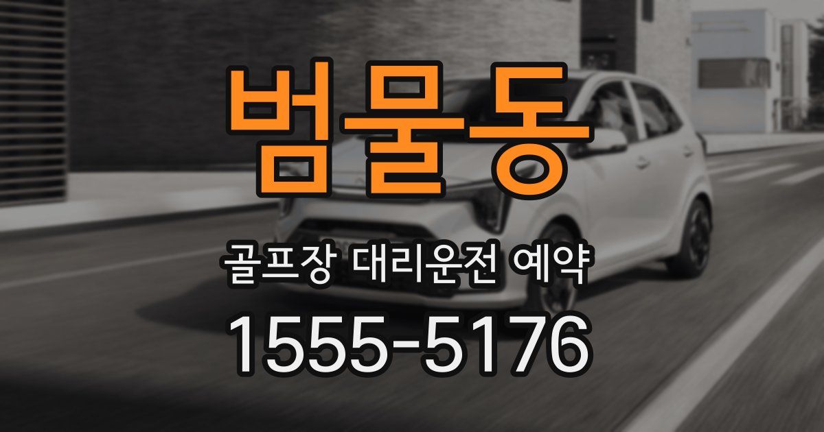 범물동 골프장 대리운전 예약