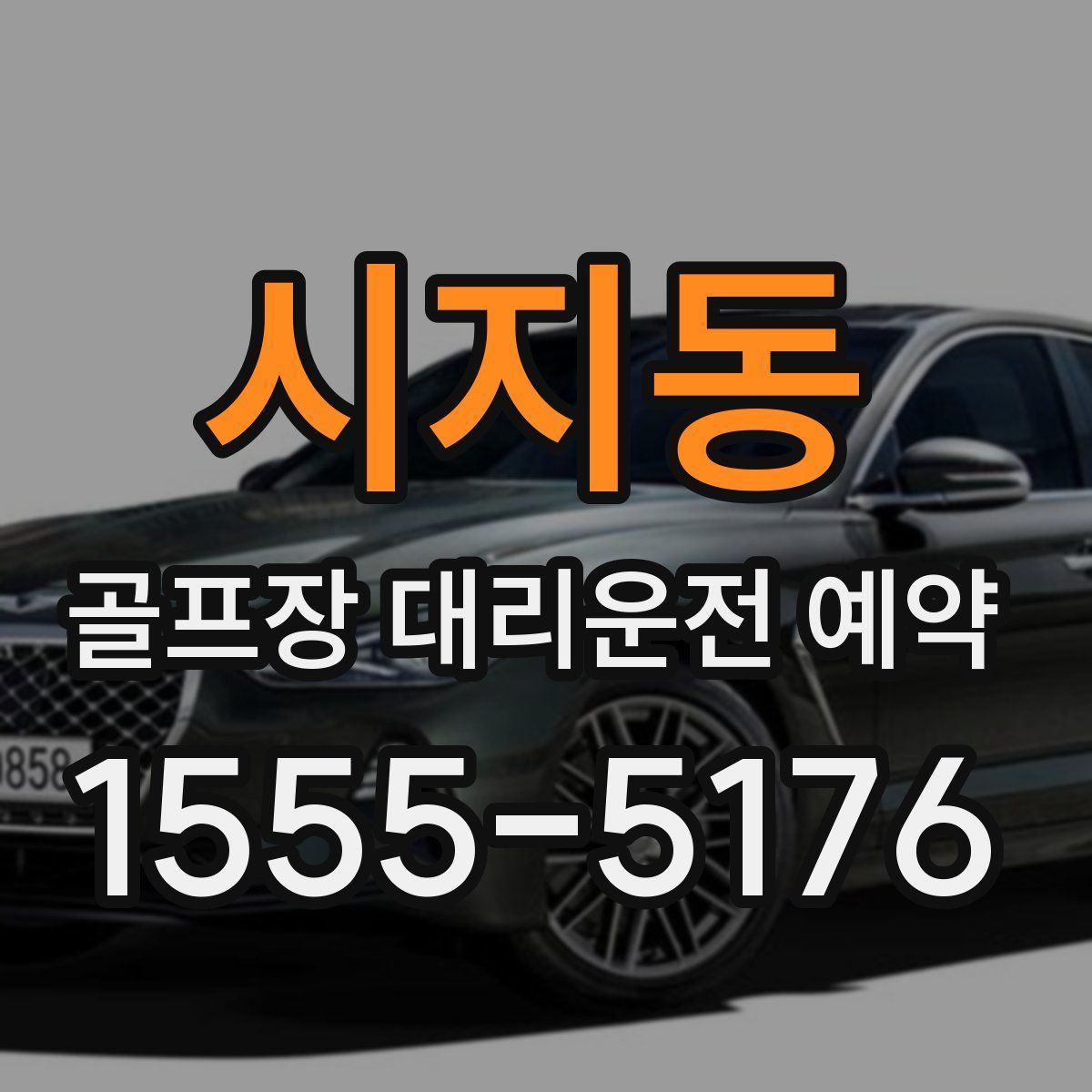 시지동 골프장 대리운전 예약