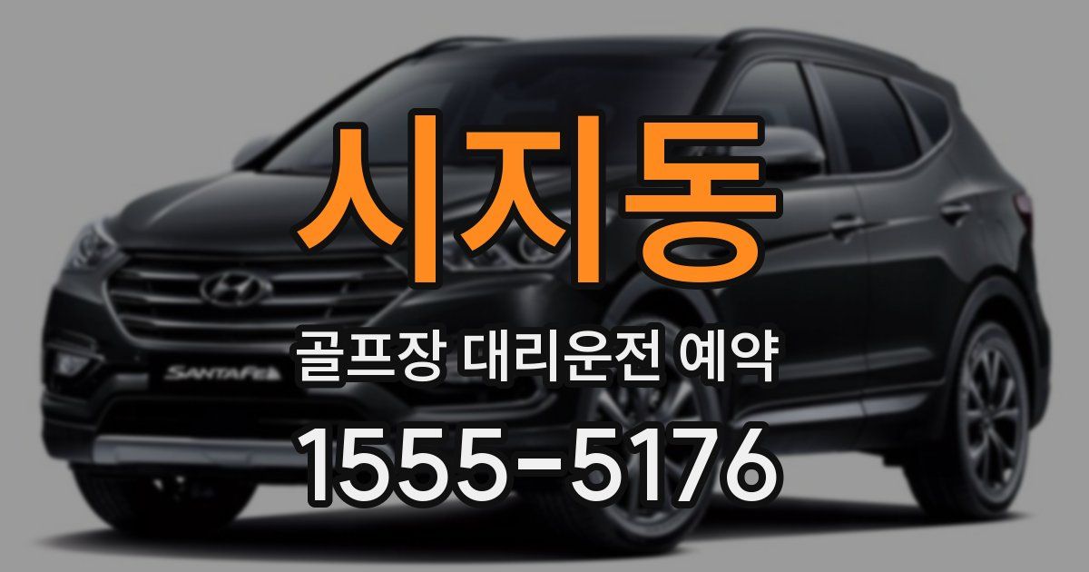 시지동 골프장 대리운전 예약