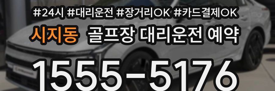 시지동 골프장 대리운전 예약