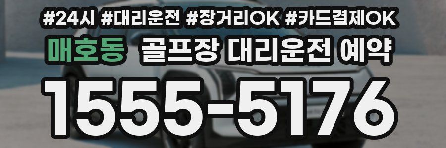 매호동 골프장 대리운전 예약