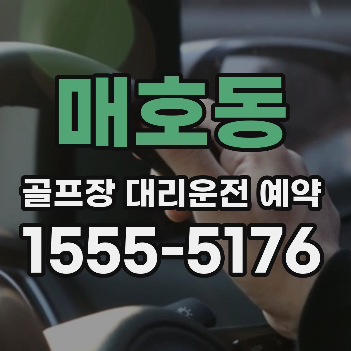 매호동 골프장 대리운전 예약