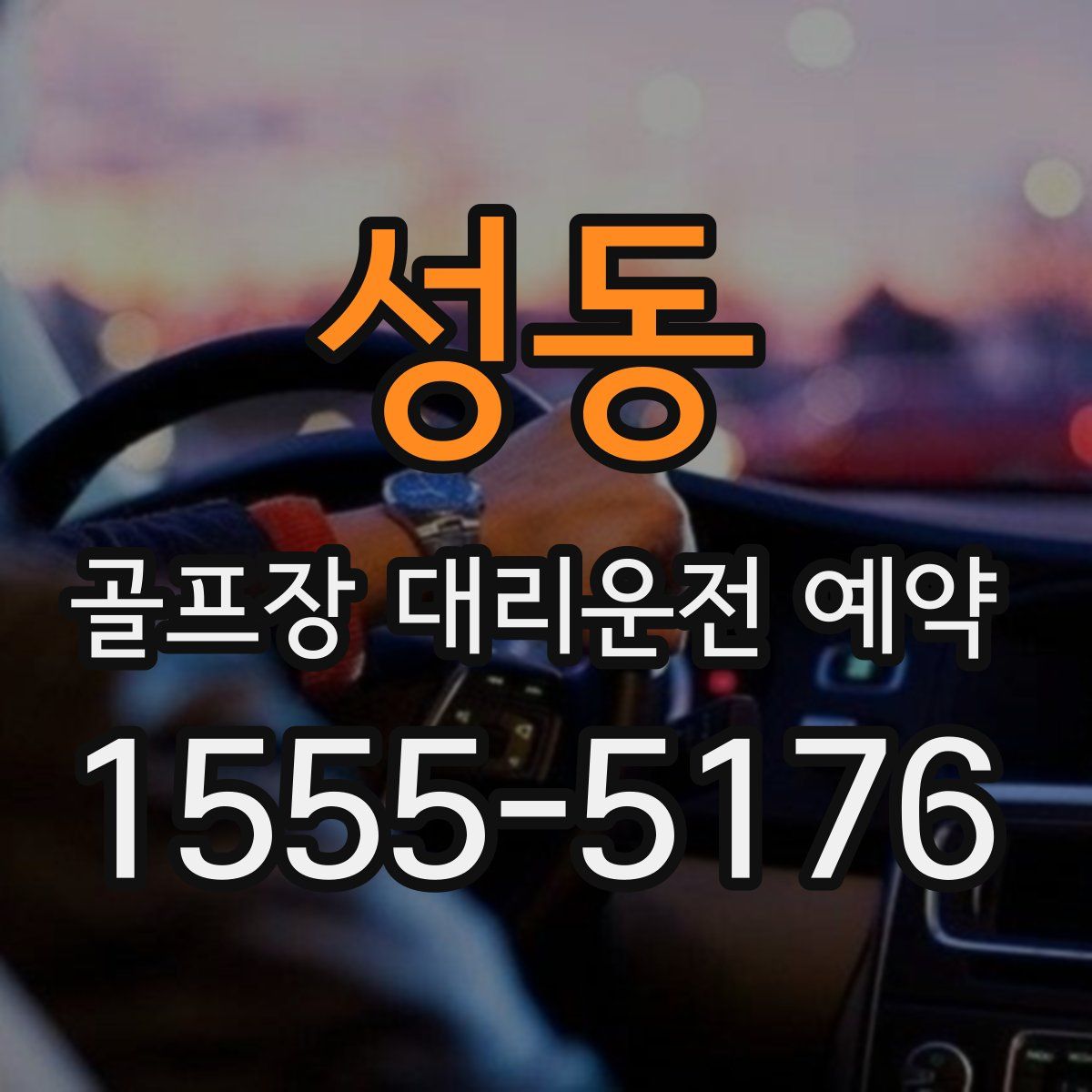 성동 골프장 대리운전 예약