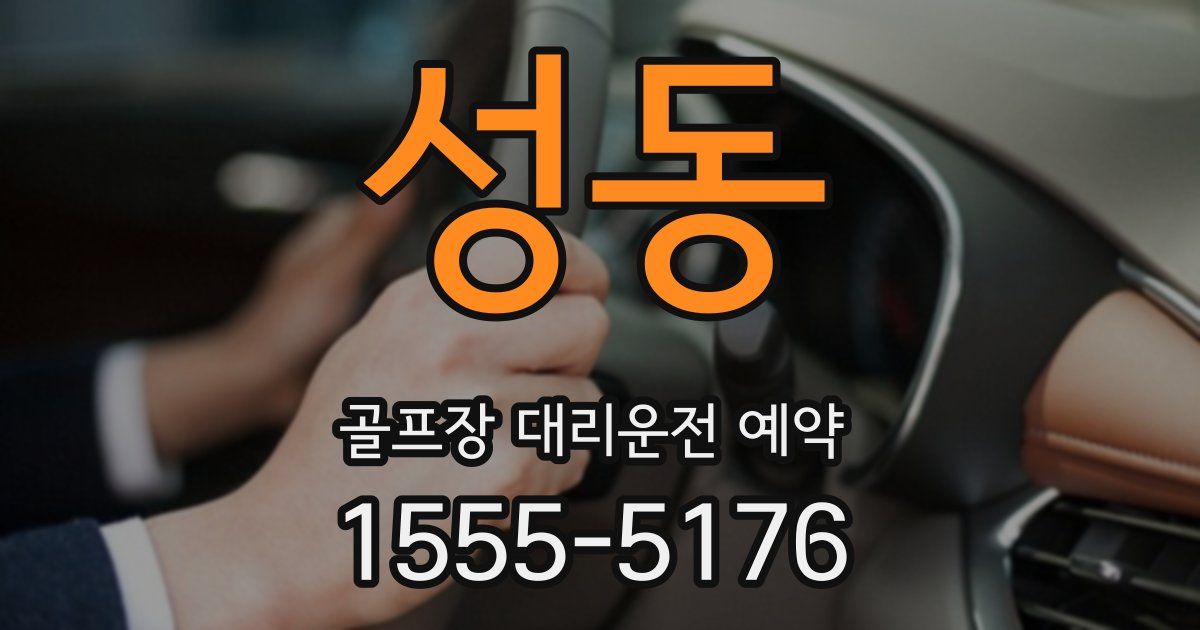 성동 골프장 대리운전 예약