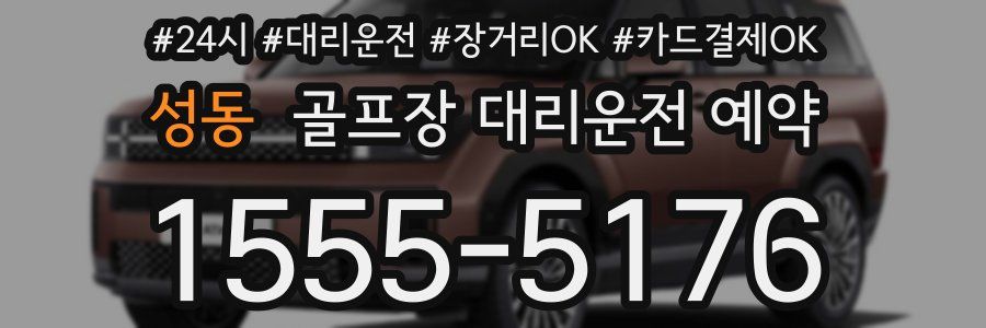 성동 골프장 대리운전 예약