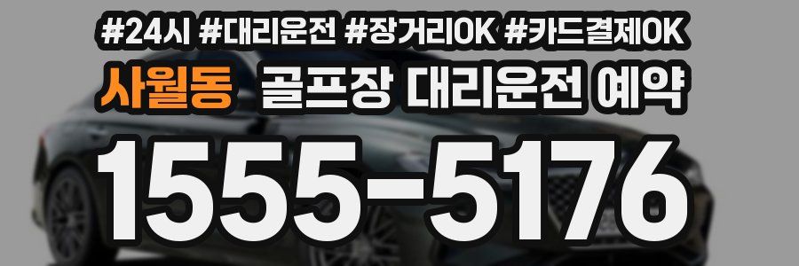 사월동 골프장 대리운전 예약