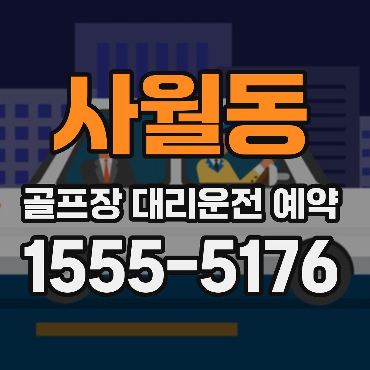 사월동 골프장 대리운전 예약