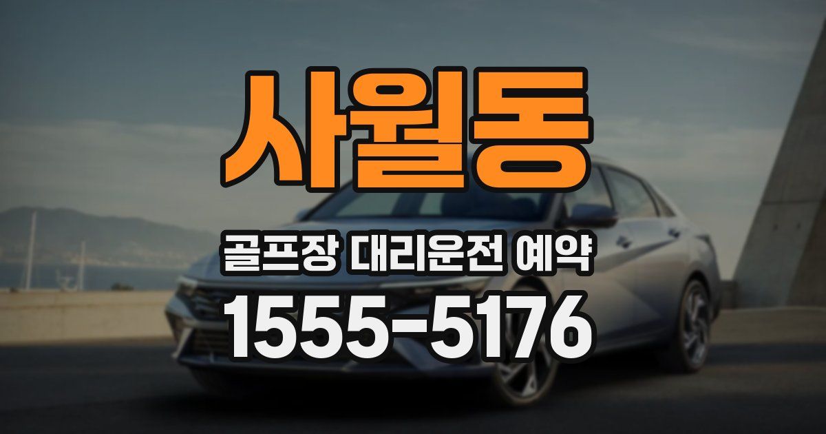 사월동 골프장 대리운전 예약