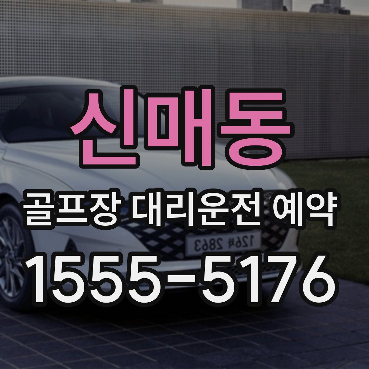 신매동 골프장 대리운전 예약