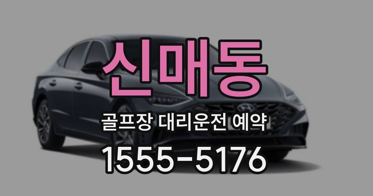 신매동 골프장 대리운전 예약