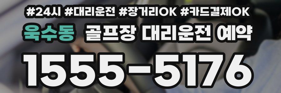 욱수동 골프장 대리운전 예약