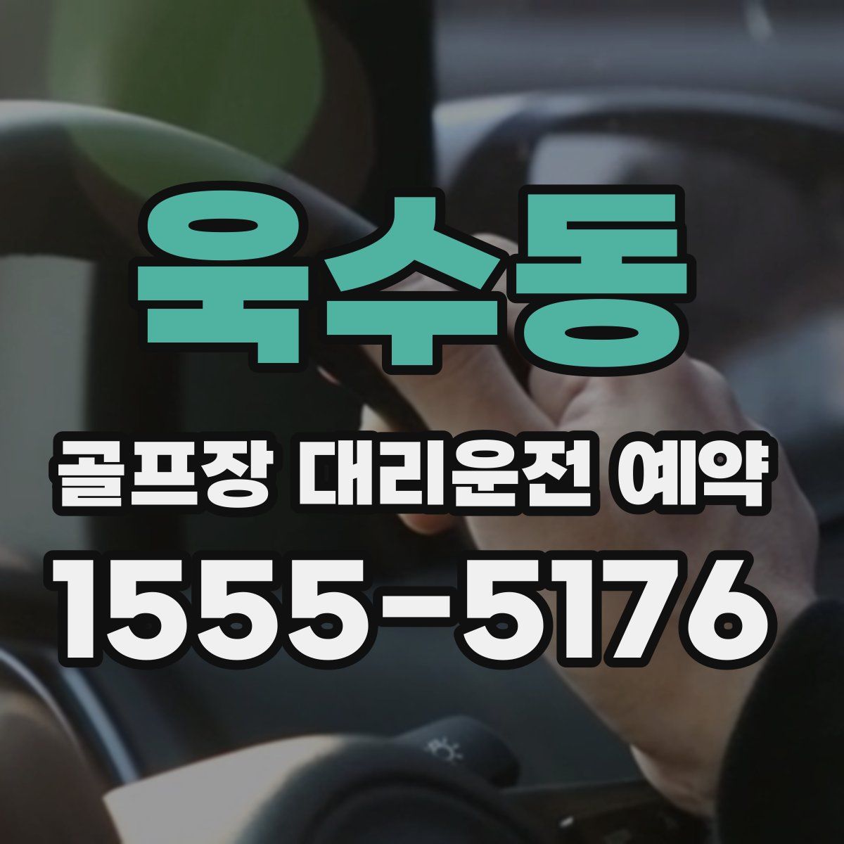 욱수동 골프장 대리운전 예약