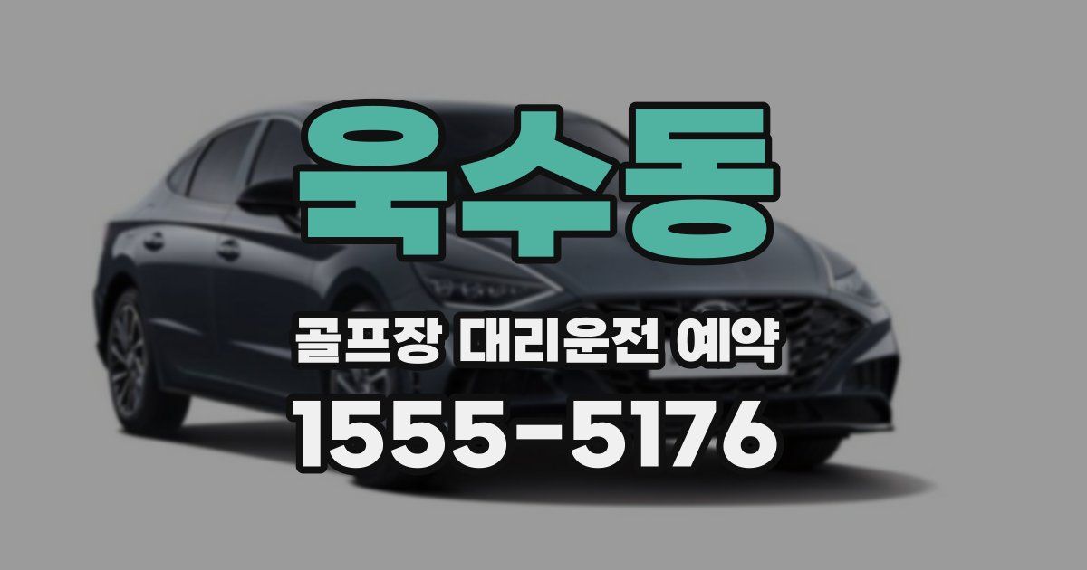 욱수동 골프장 대리운전 예약