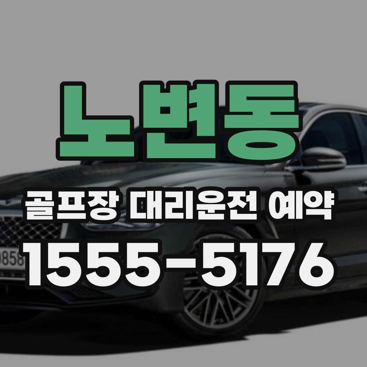 노변동 골프장 대리운전 예약