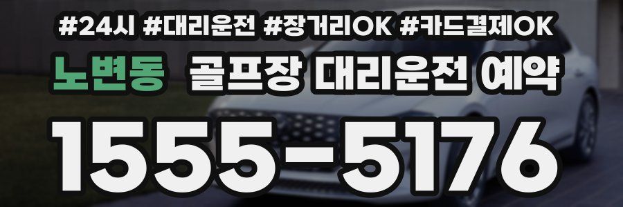 노변동 골프장 대리운전 예약