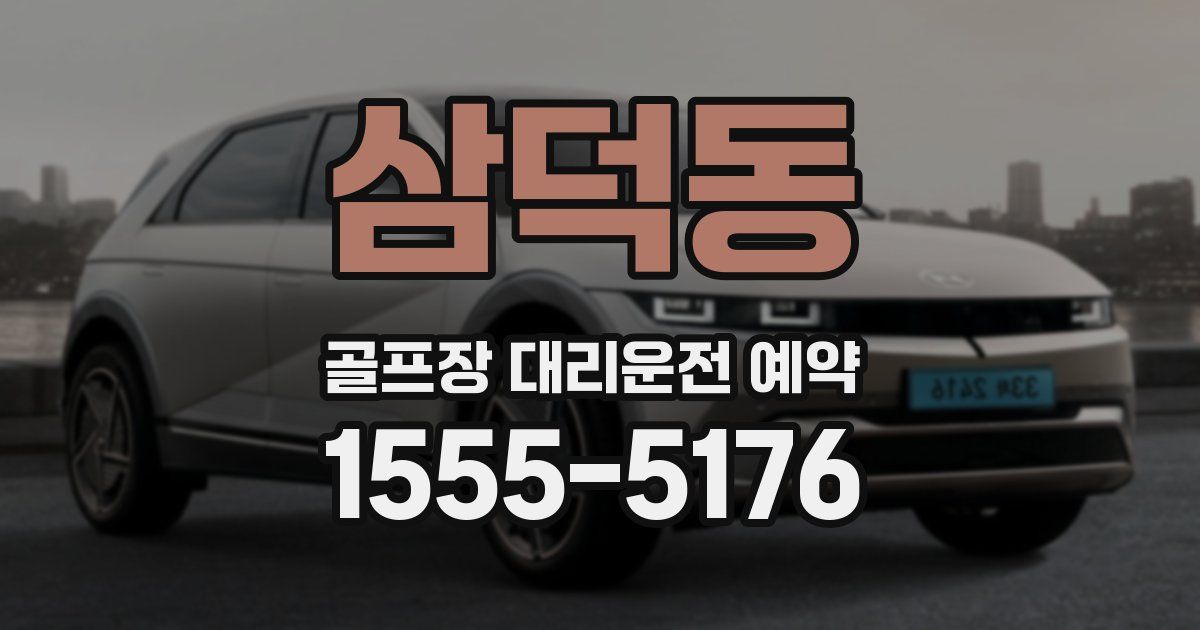 삼덕동 골프장 대리운전 예약