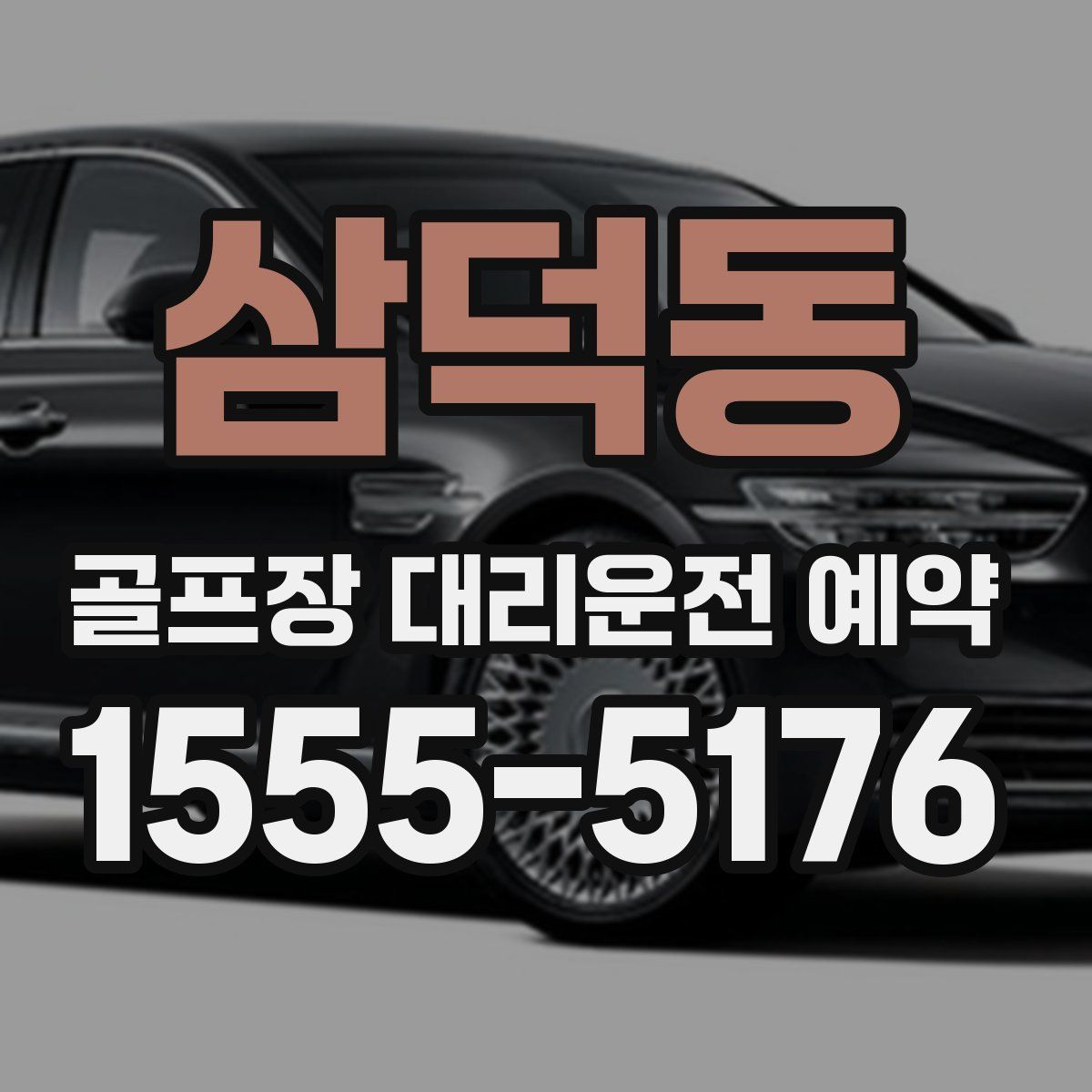 삼덕동 골프장 대리운전 예약