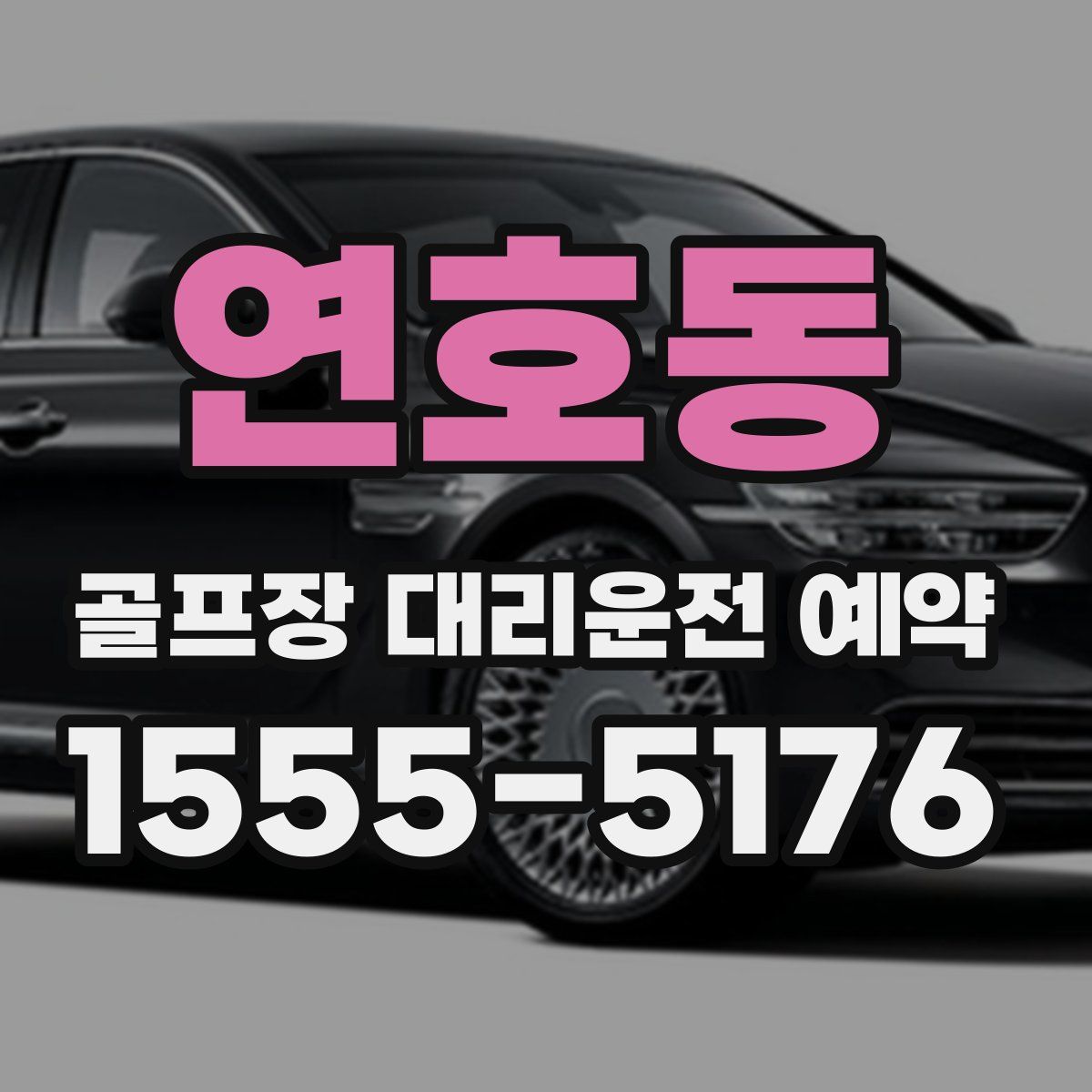 연호동 골프장 대리운전 예약