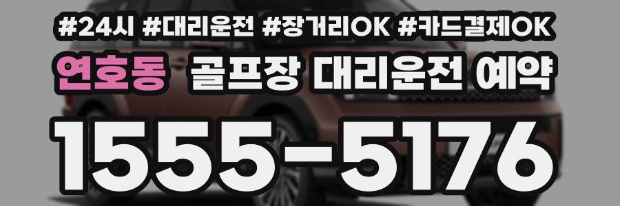연호동 골프장 대리운전 예약