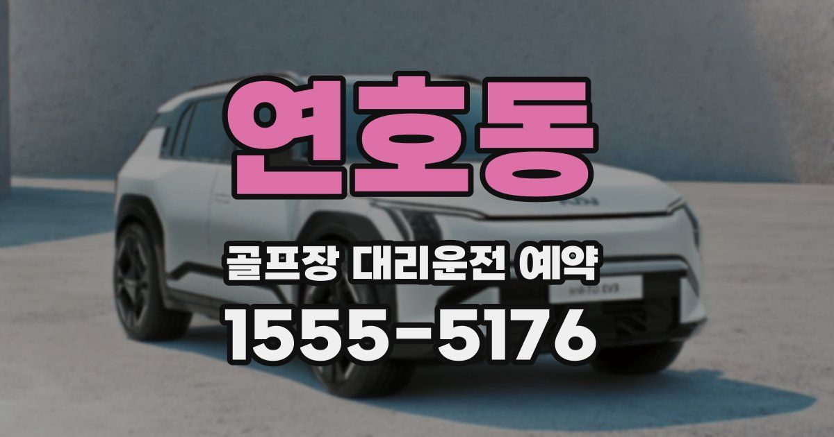 연호동 골프장 대리운전 예약