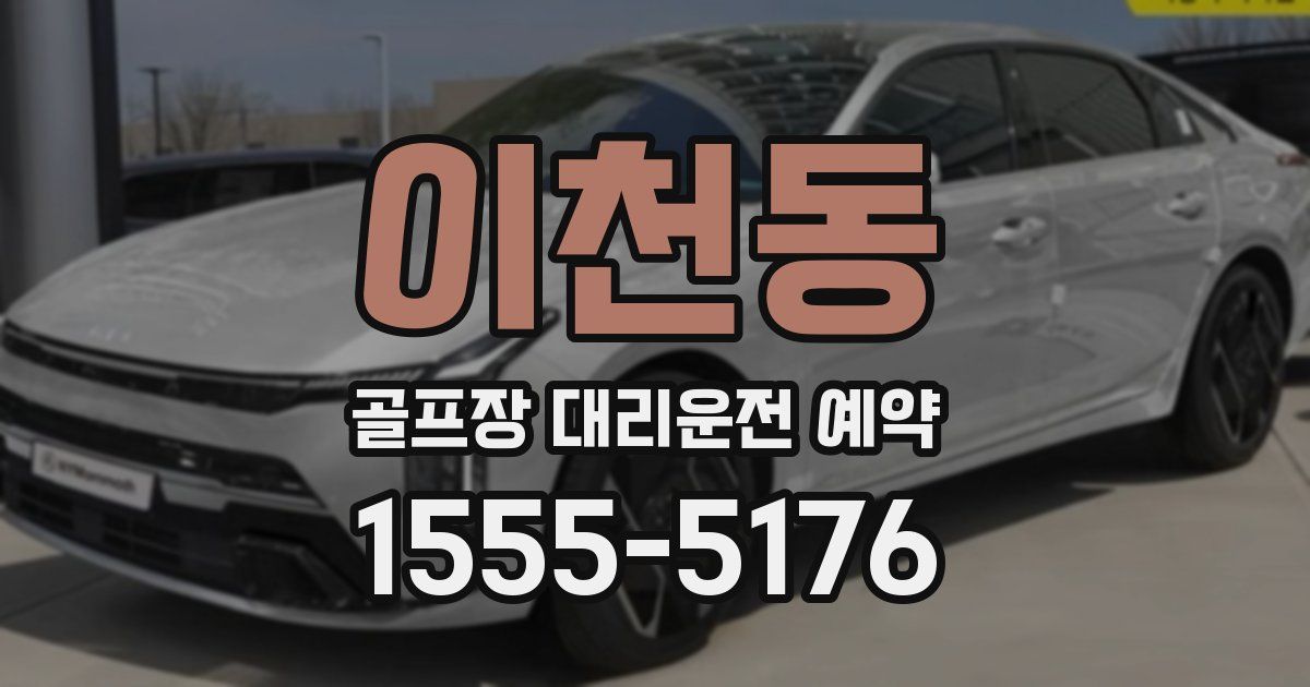 이천동 골프장 대리운전 예약