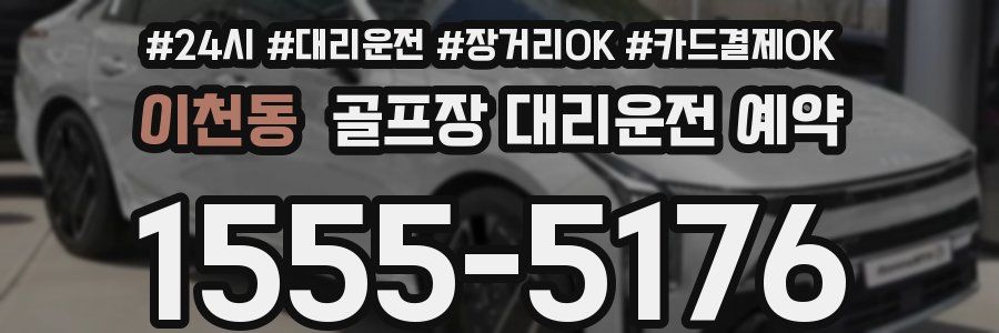 이천동 골프장 대리운전 예약