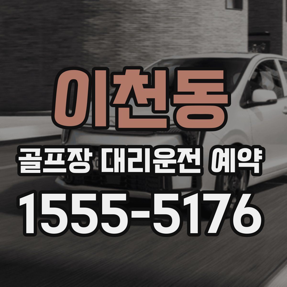 이천동 골프장 대리운전 예약