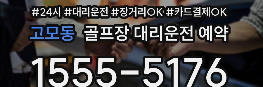 고모동 골프장 대리운전 예약