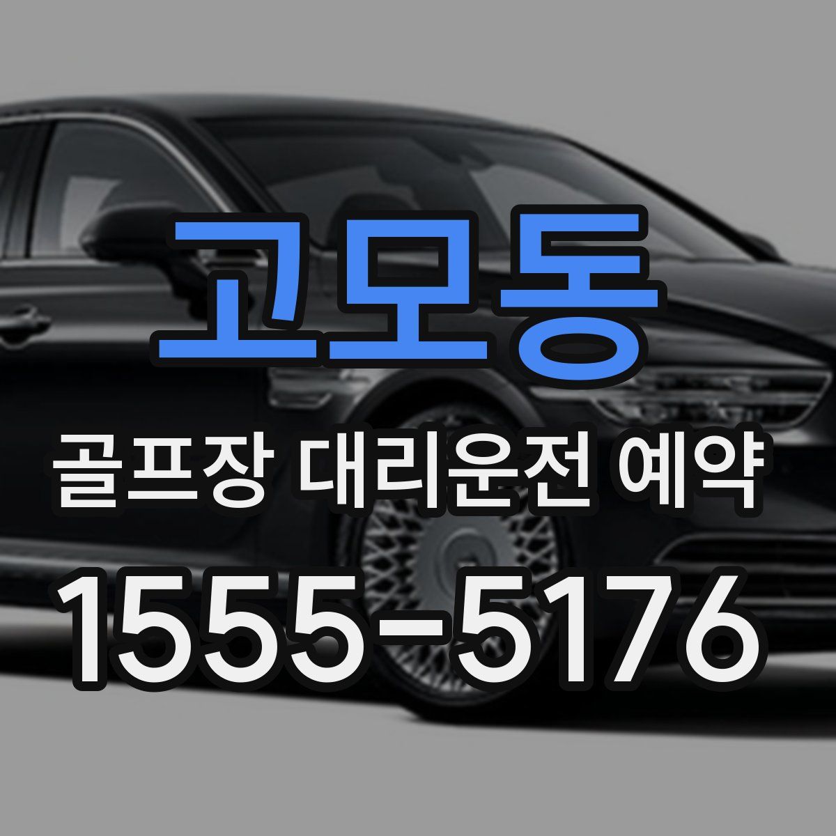 고모동 골프장 대리운전 예약