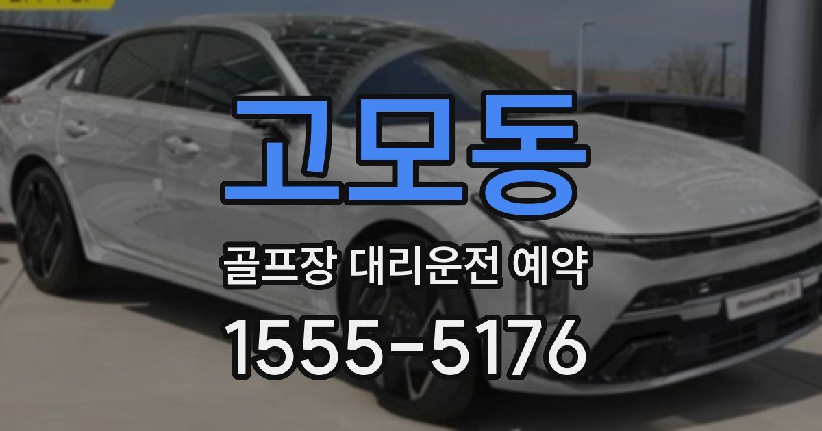 고모동 골프장 대리운전 예약