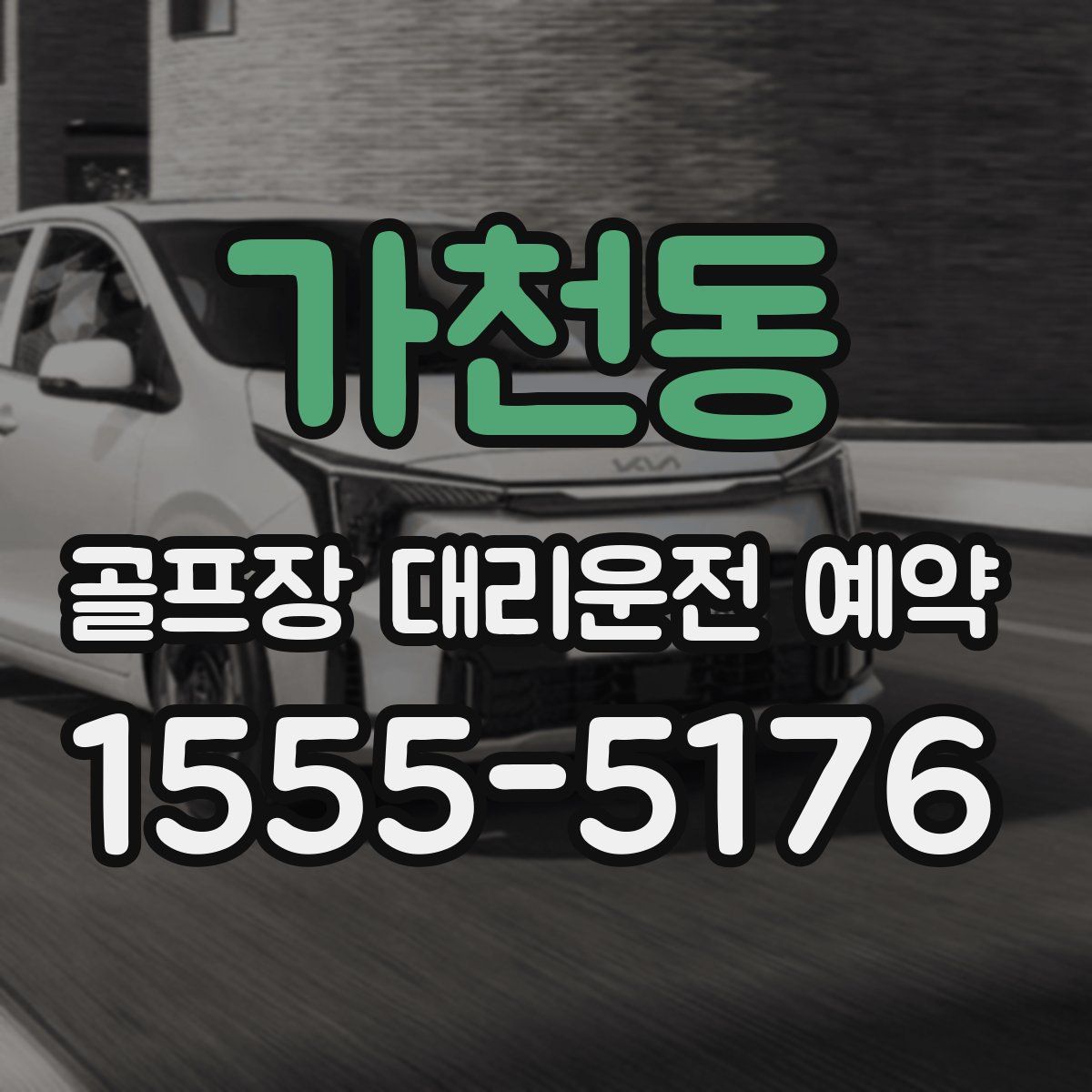 가천동 골프장 대리운전 예약