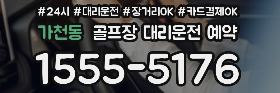 가천동 골프장 대리운전 예약