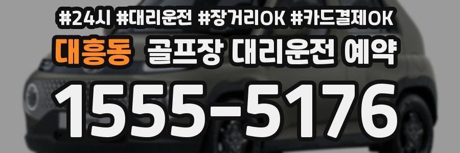 대흥동 골프장 대리운전 예약