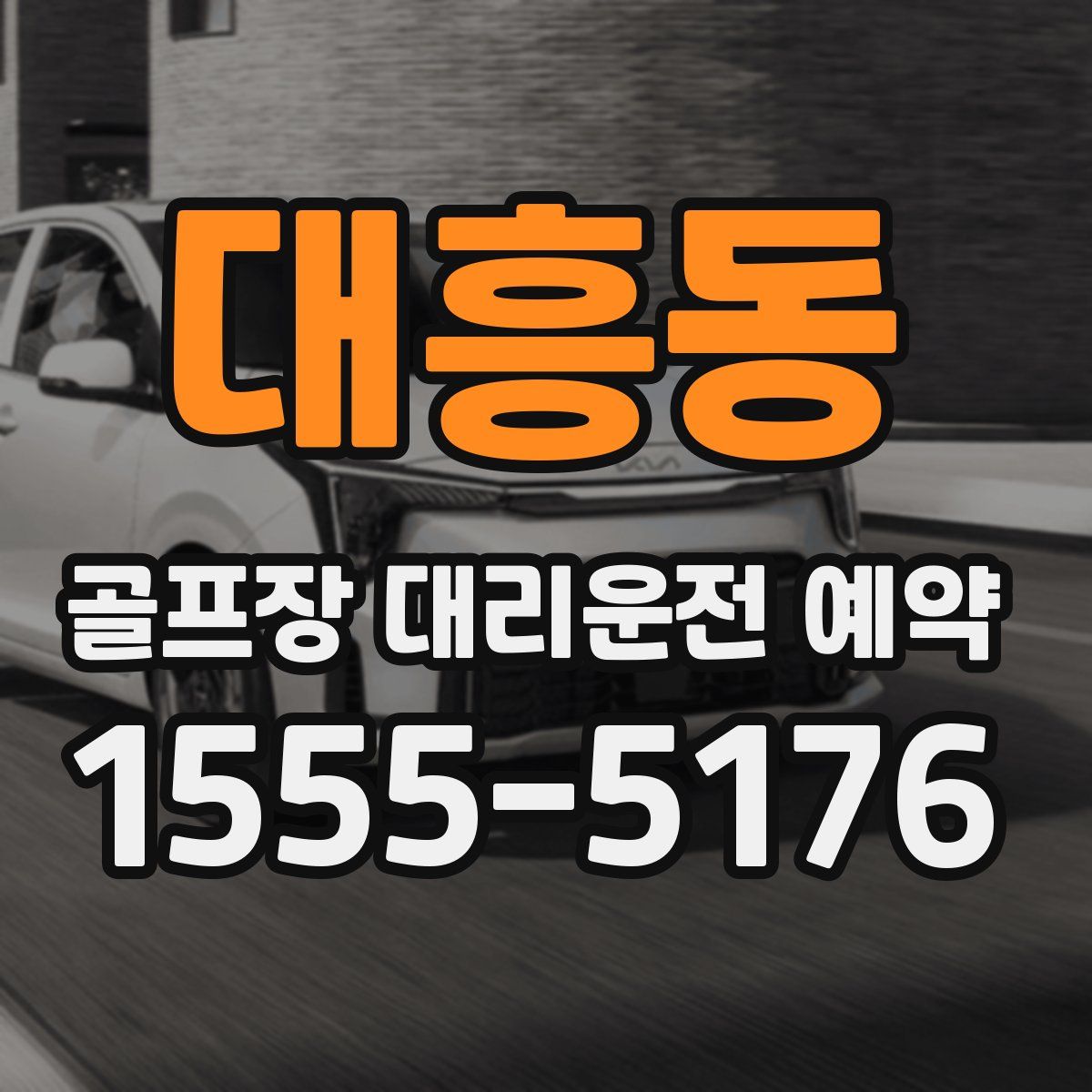 대흥동 골프장 대리운전 예약