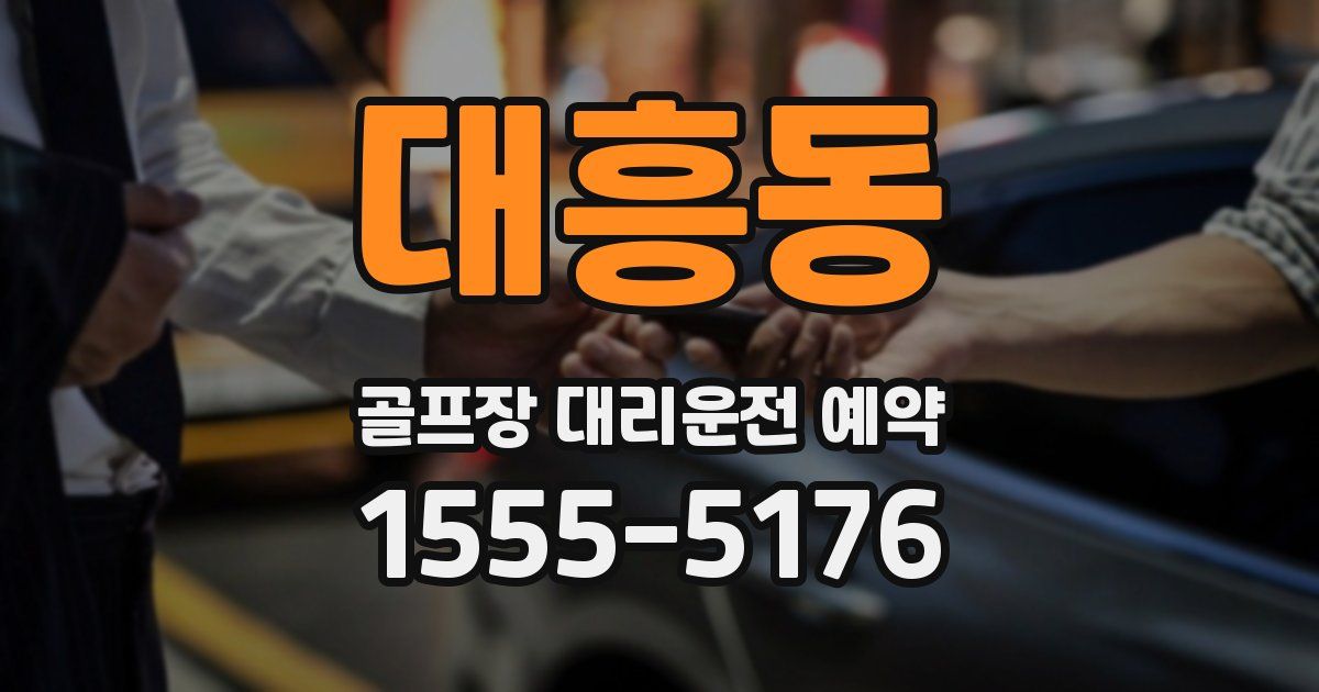 대흥동 골프장 대리운전 예약