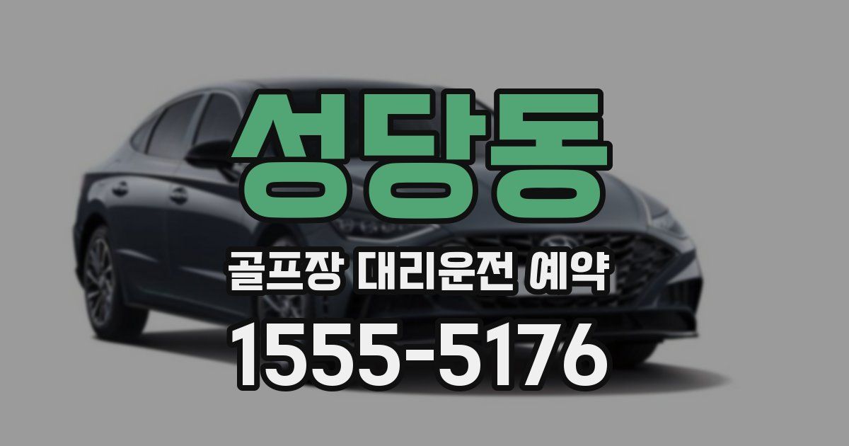 성당동 골프장 대리운전 예약