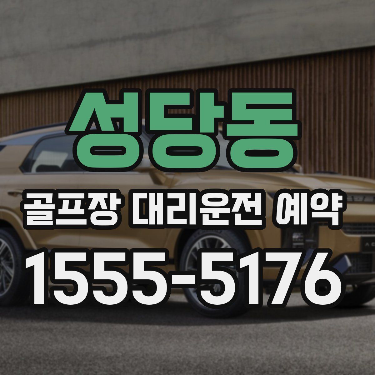 성당동 골프장 대리운전 예약
