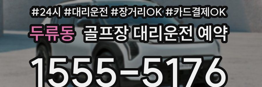 두류동 골프장 대리운전 예약