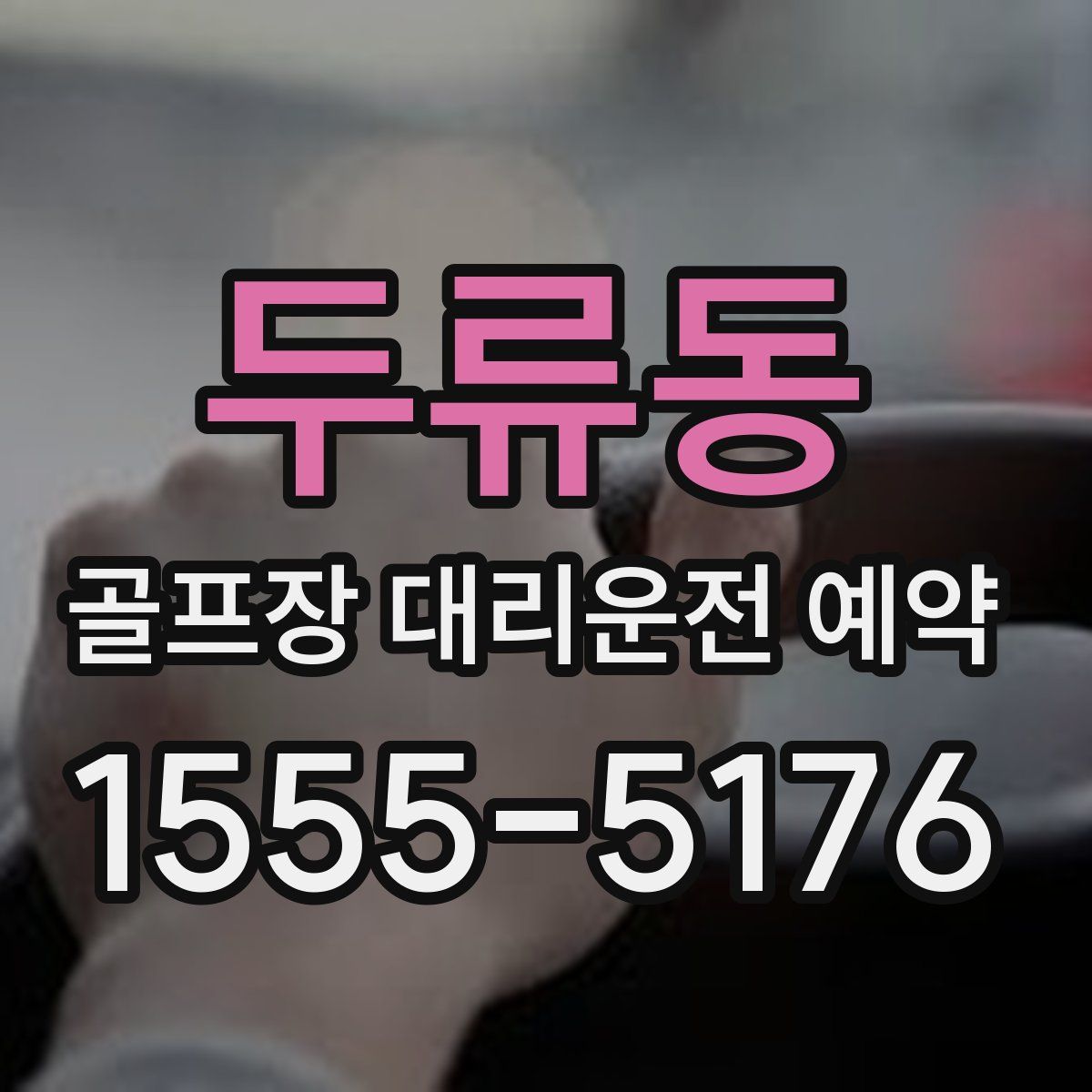 두류동 골프장 대리운전 예약