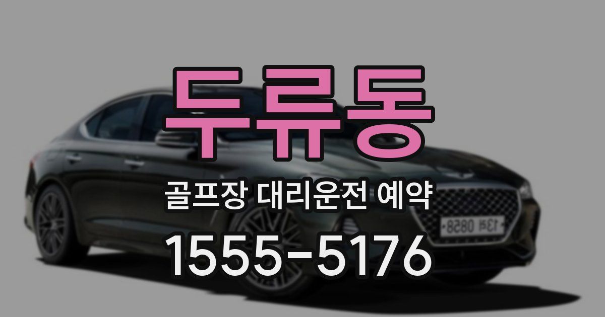 두류동 골프장 대리운전 예약